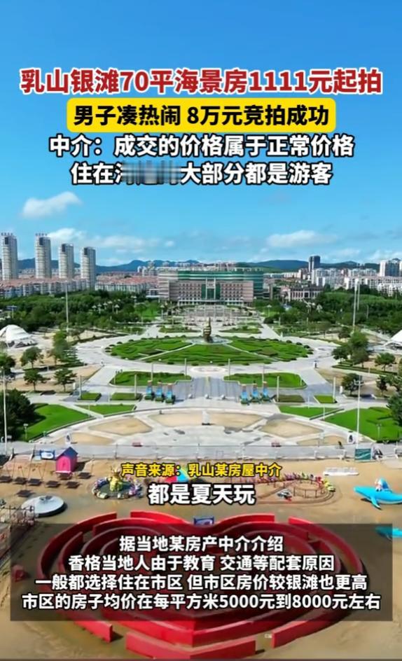 [太阳]天上掉馅儿饼？一女子老公花8万元在网上拍得一套70平米的海景房，房子位于