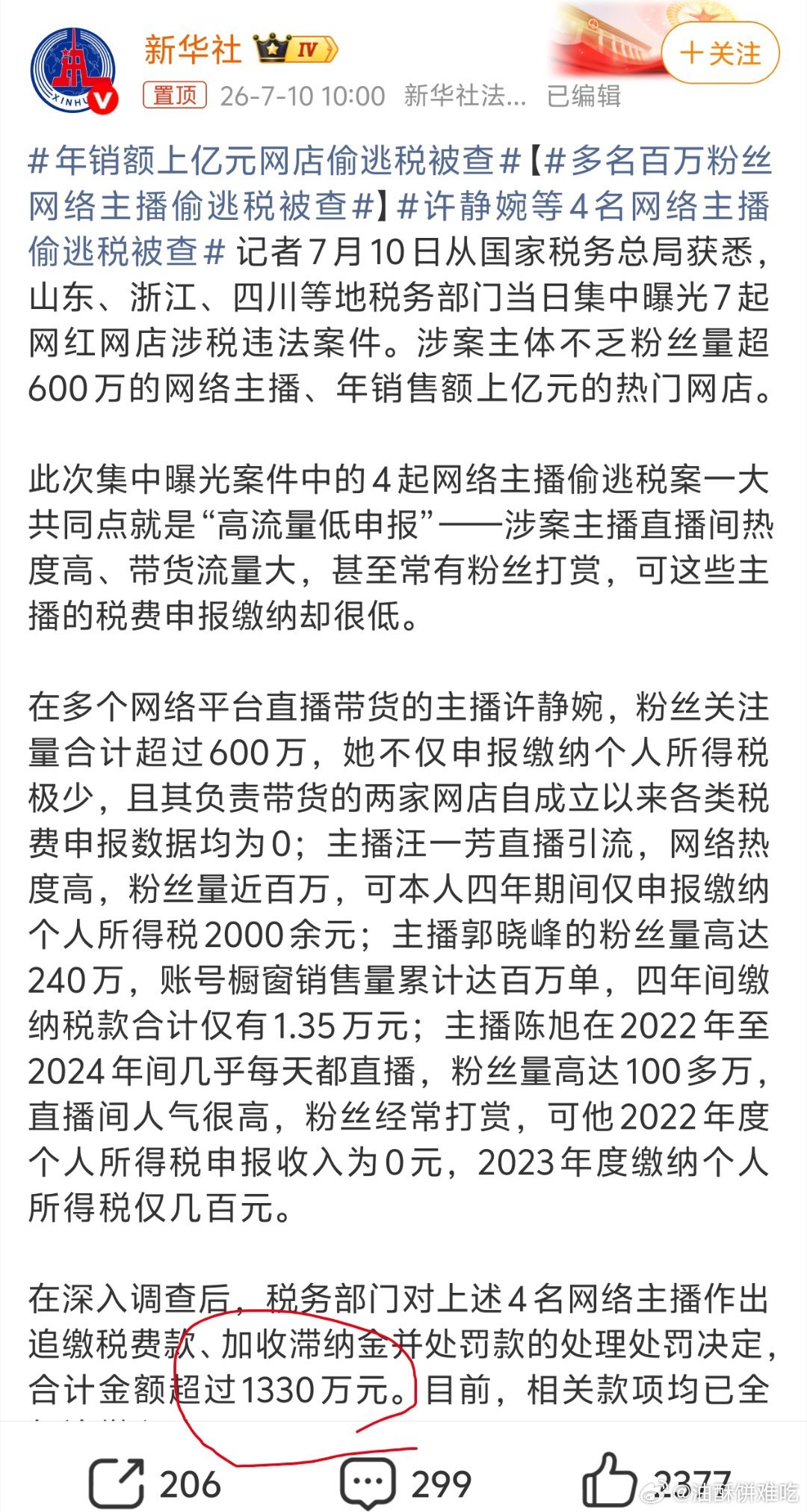 多名百万粉丝网络主播偷逃税被查听都没听过的四个网红逃税罚款都能高达1330万