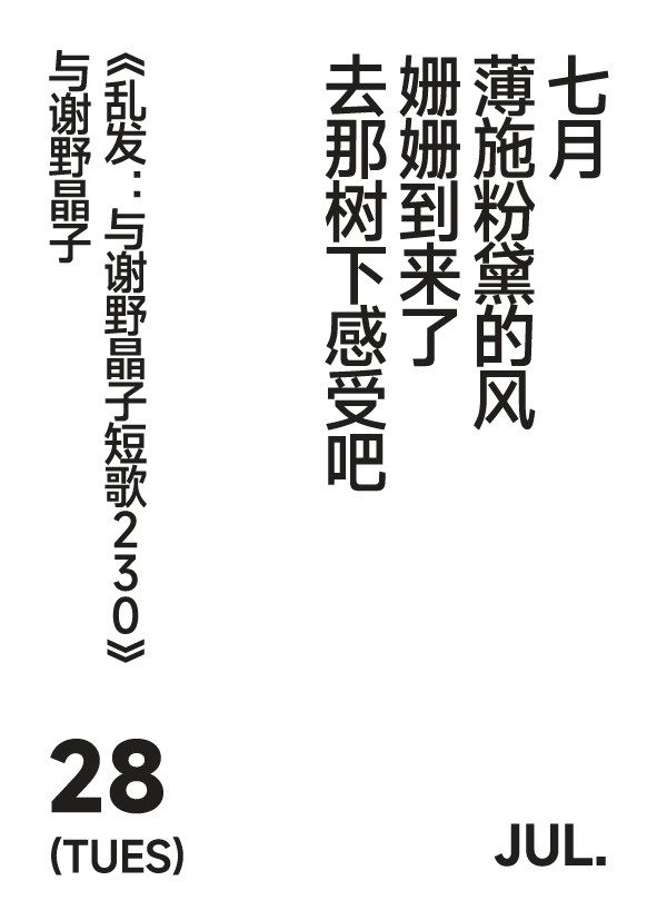 2026年7月28日 写诗小日历 七月薄施粉黛的风姗姗到来了去那树下感受吧/ 与