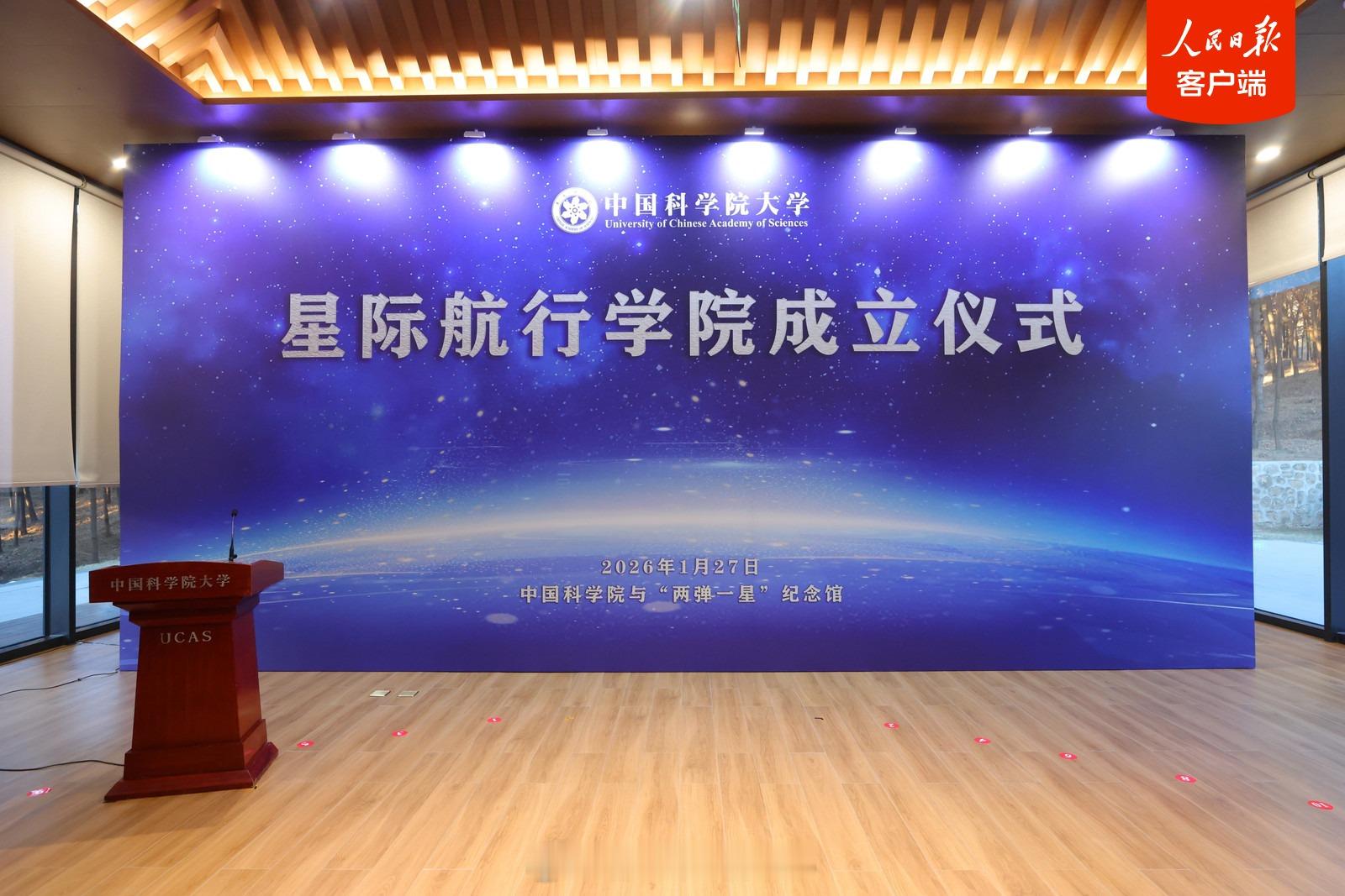 【国科大星际航行学院正式成立】1月27日上午，中国科学院大学星际航行学院揭牌仪式