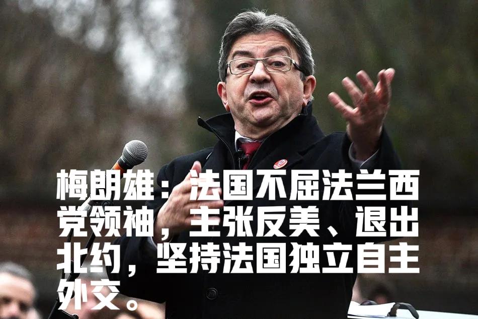 梅朗雄称，只要当选总统，法国就退出北约，它是控制我们的工具！
他直言北约并非维护