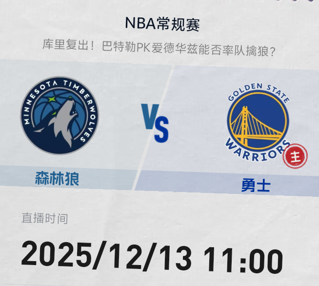 今日森林狼VS勇士比赛森林狼：爱德华兹 康利 休战勇士队：格林 霍福德 休战金州
