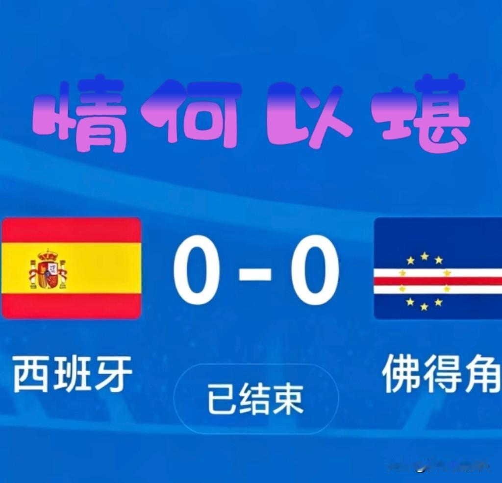 【西班牙，你情何以堪】
世界杯冠军热门队伍！
世界杯、欧洲杯双冠！
全队身价十几