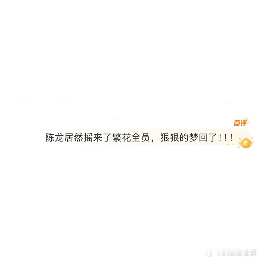 陈龙居然摇来了繁花全员 我去，还得是陈龙哥啊，居然把繁花全员都摇过来给他打cal