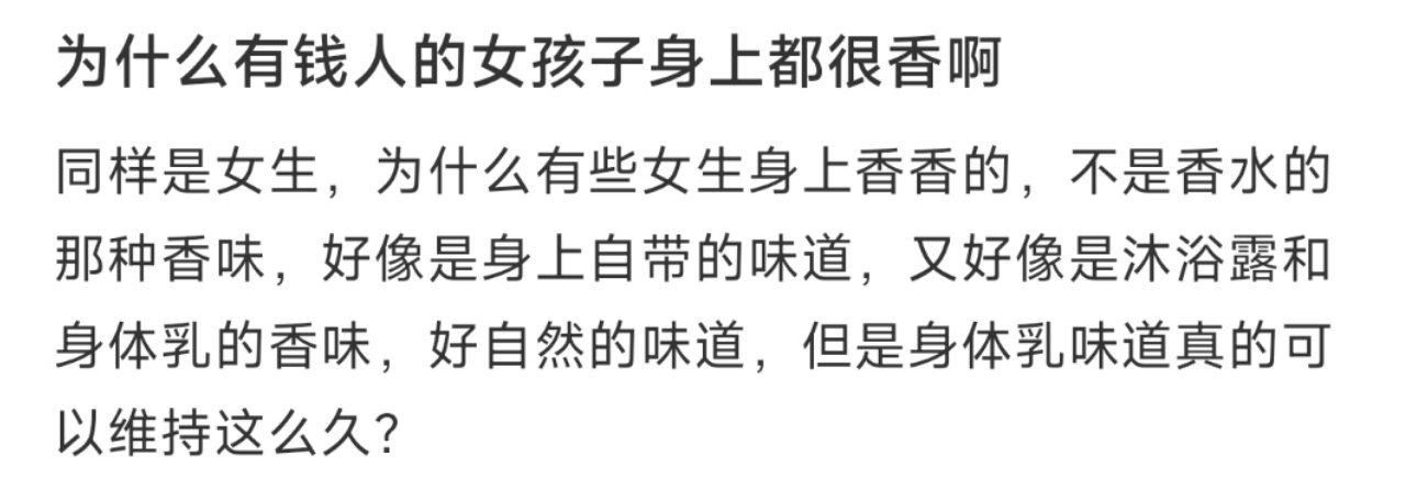为什么有钱人的女孩子身上都很香啊 ​​​