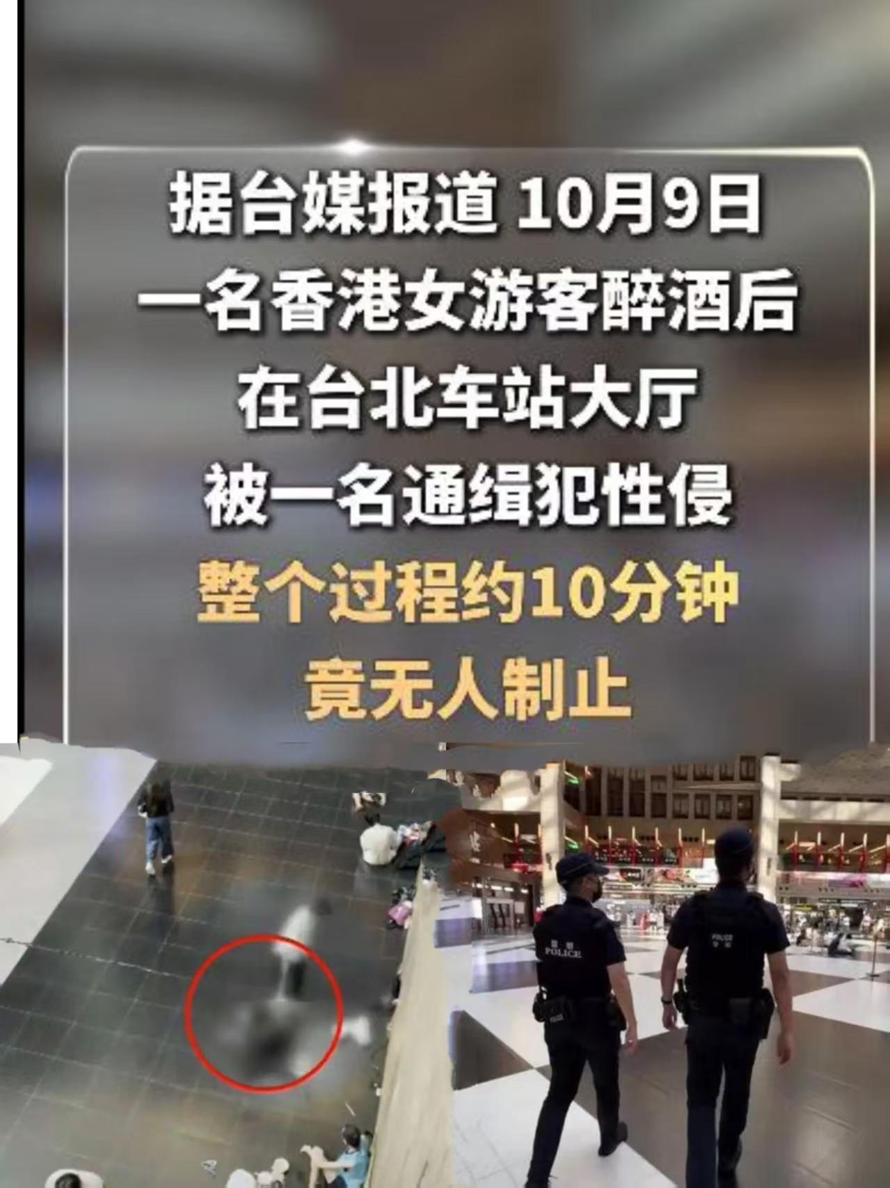 10分钟无人制止！10月某日，香港女游客在台北车站大厅休息时被陌生男子拖至墙边侵