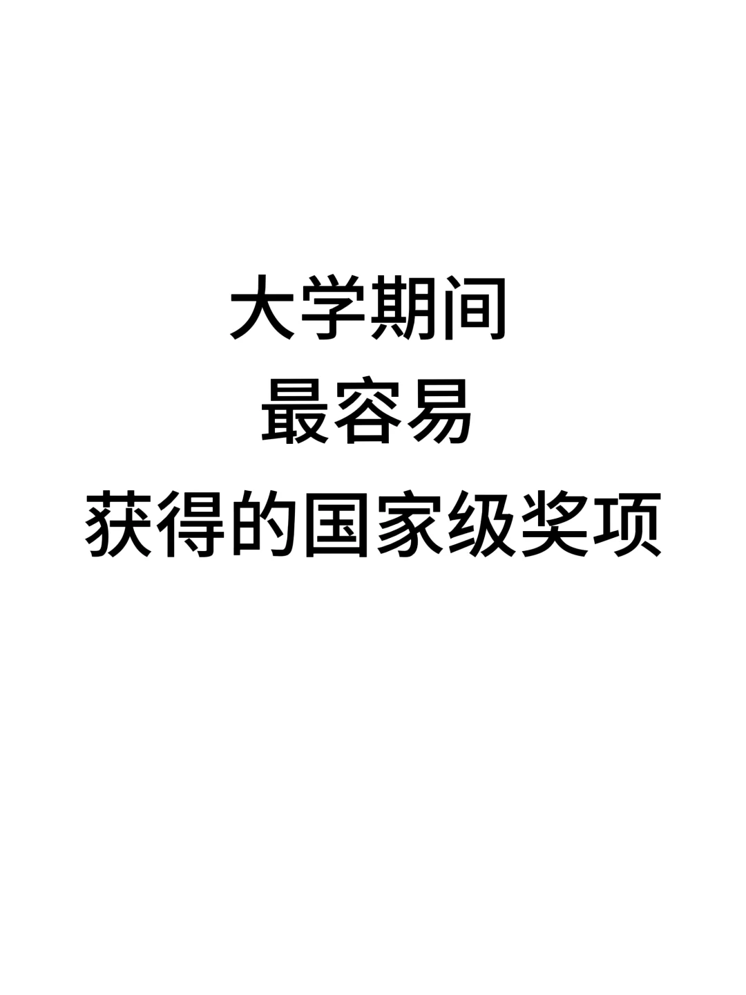 大学期间最容易获得的国家级证书!!