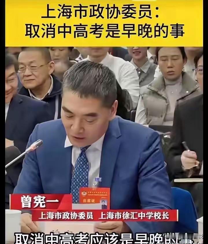 上海这位委员可真敢说，取消中高考是迟早的事，高考在我们目前的发展现状下，永远也不