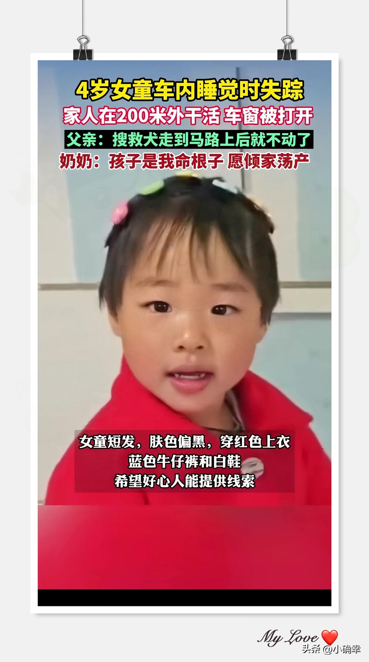 没想到辽宁4岁女孩
不是被陌生人抱走的，也不是
熟人作案，而是
她自己走丢的。