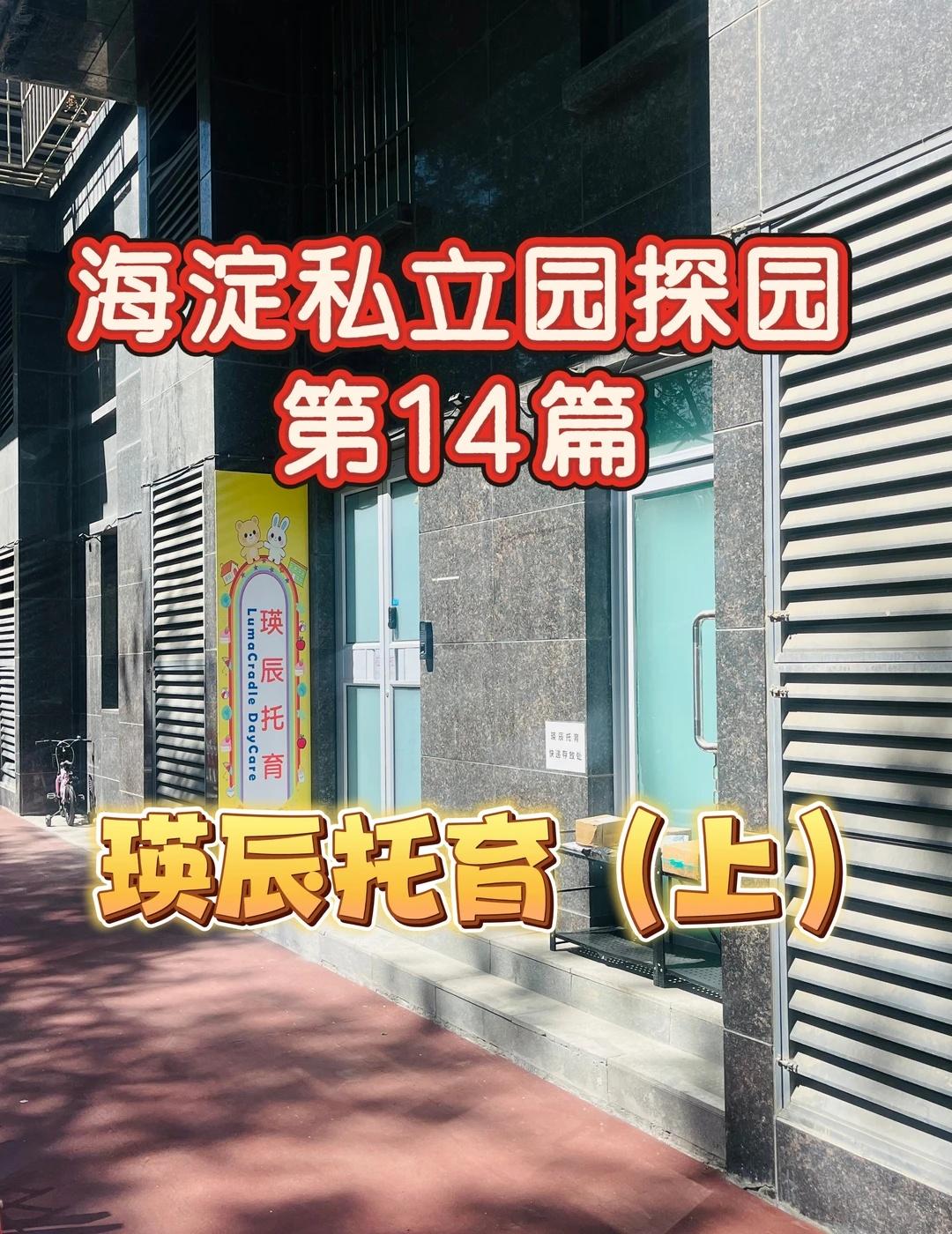 海淀私立园探园第14篇-瑛辰托育（上）
这家位于海淀区西八里庄路的托育园是202