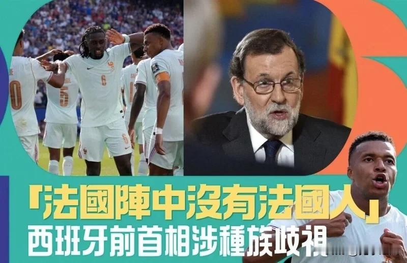 西班牙前首相称“法国队里没有法国人”，引起法国政界人士严厉批评

西班牙保守派前