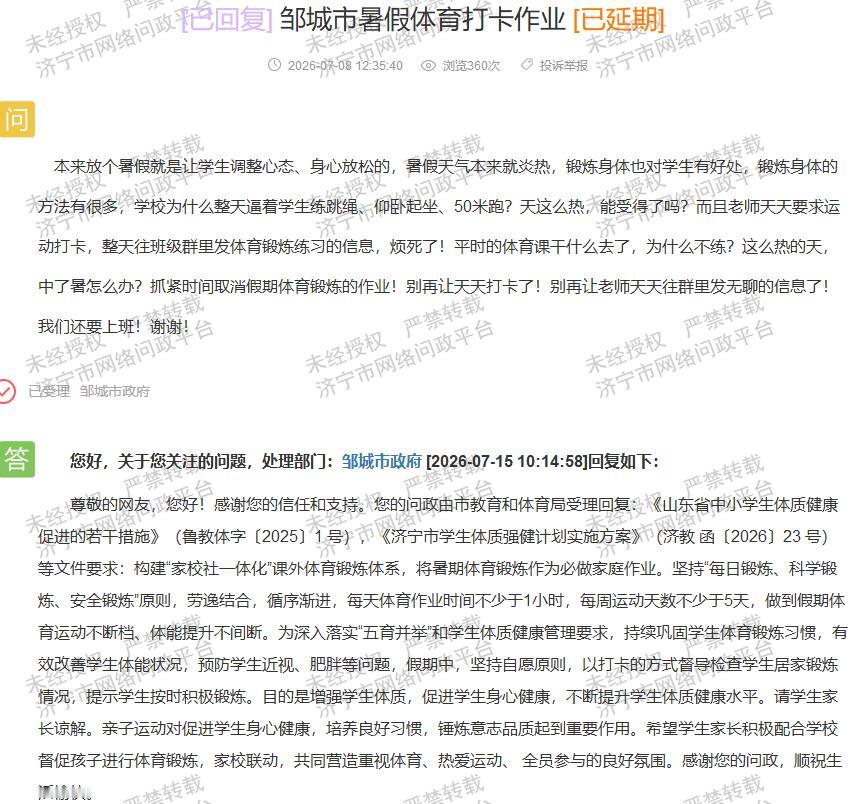 【邹城暑期体育打卡引争议，落实政策需兼顾民生】据济宁市网络问政平台群众留言、20