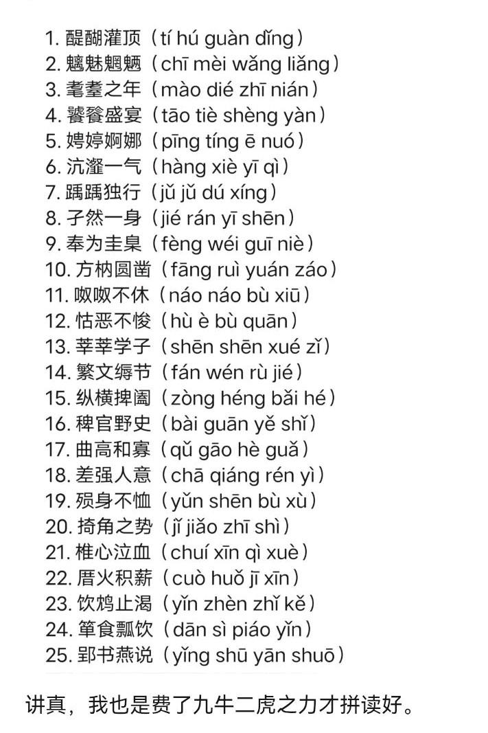 早前刷到过一张列着25个高频易错成语的图，我对着挨个核对认读，错了近一半，花了小