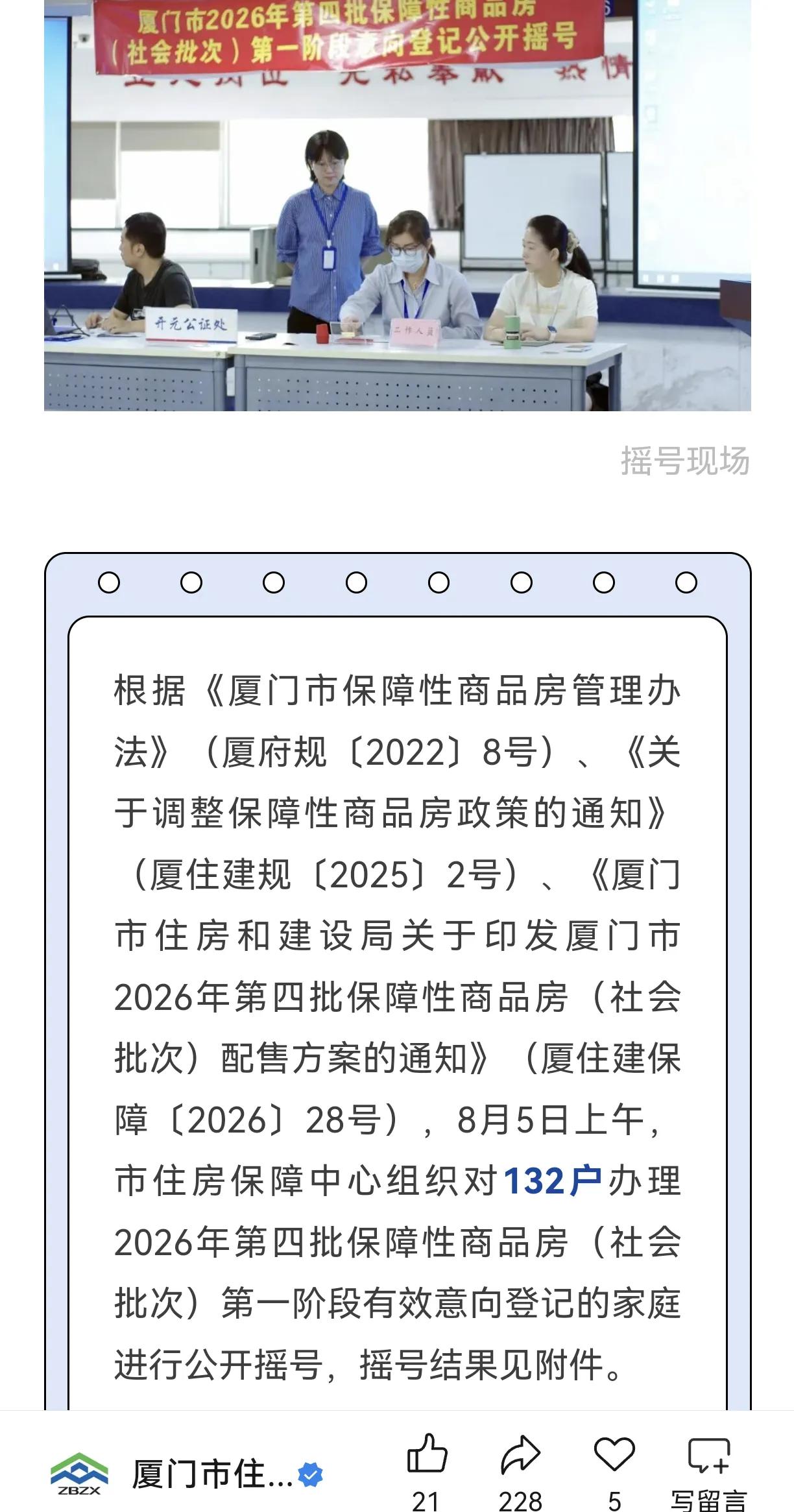 厦门有132户参与第四批1000套保障性商品房意向登记并进行公开摇号。2026年