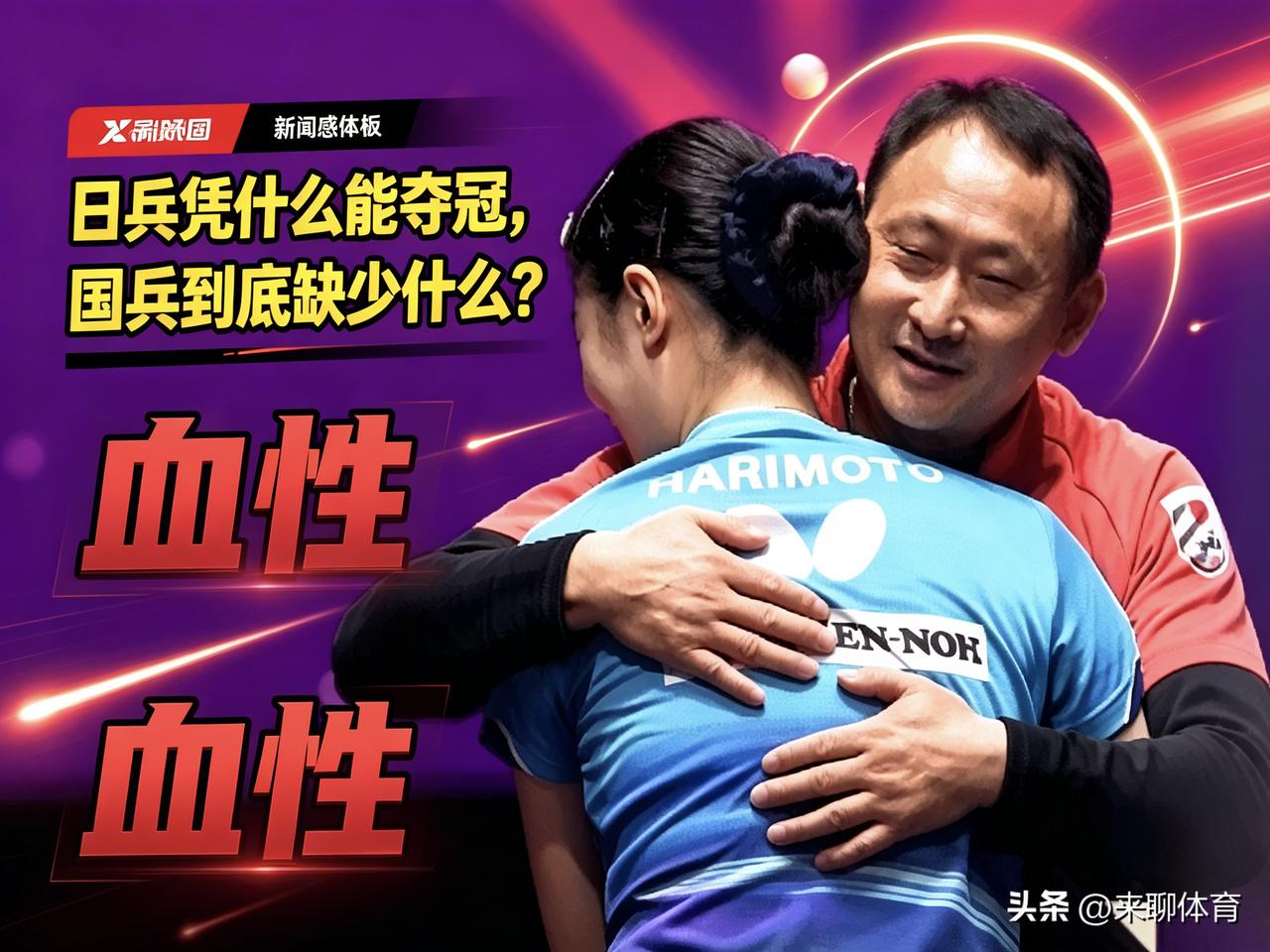 日乒凭什么夺冠，国乒为什么只是亚军，我们到底缺少什么？

澳门冠军赛结束一天，有