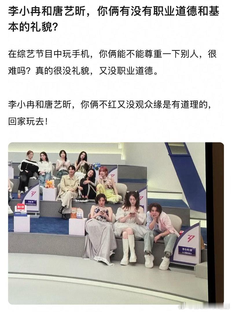 网友：李小冉和唐艺昕，你俩有没有职业道德和基本的礼貌？ 