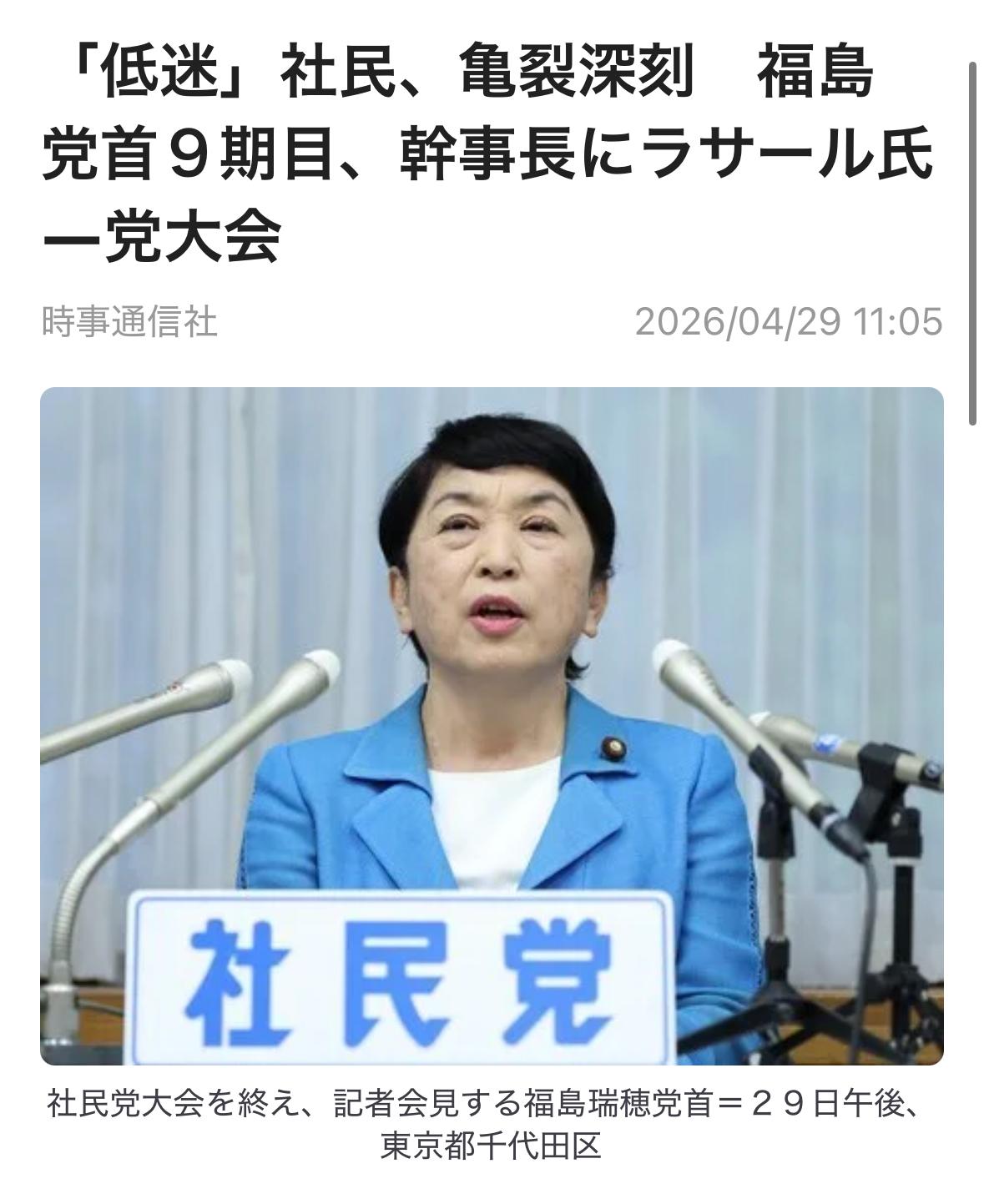 日本社民党于4月29日在东京召开党代表大会，会议通过了由福岛瑞穗（70岁）连任党