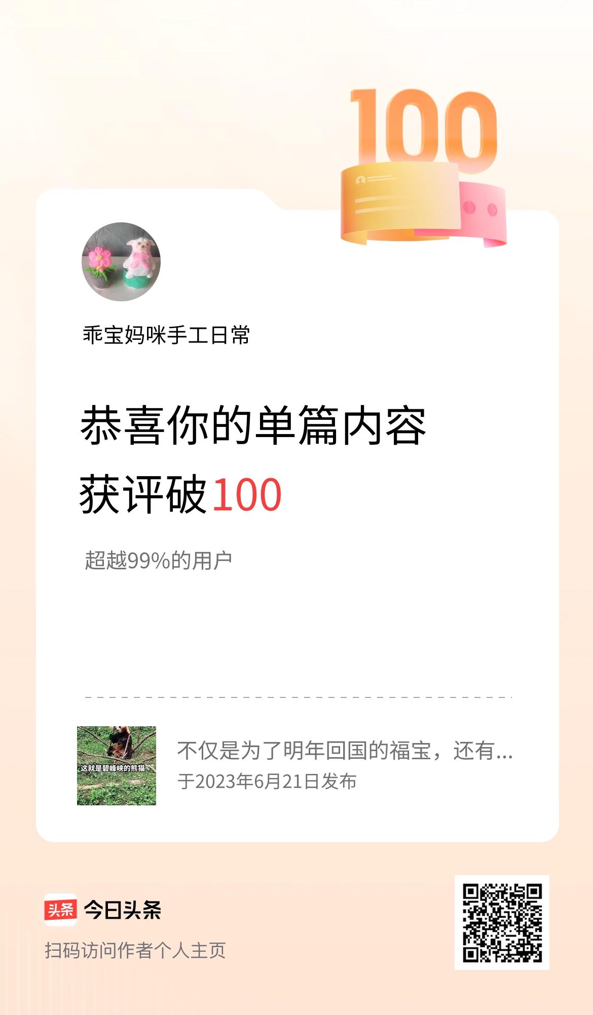 单篇内容获评论量破100啦！