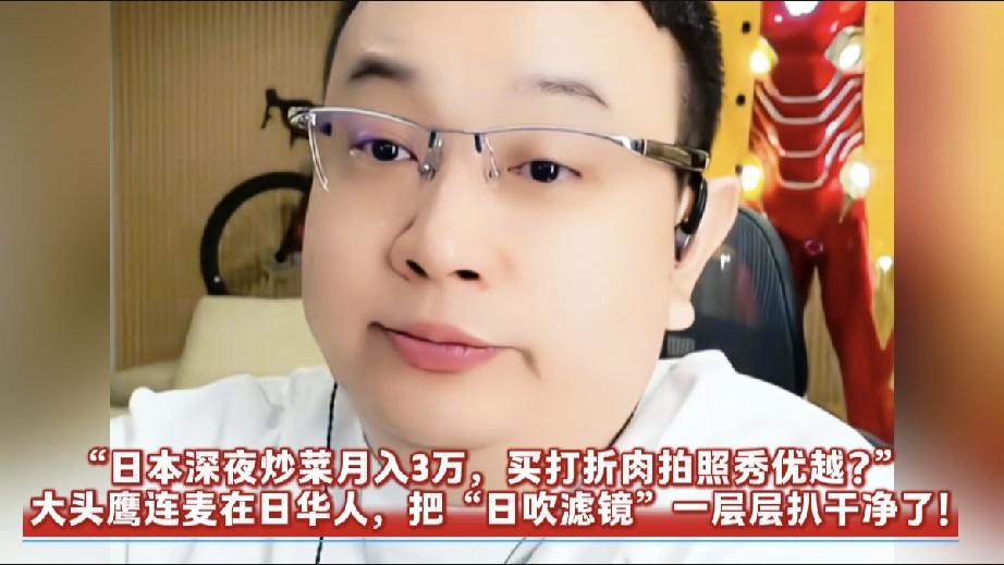 连麦者上来就聊：
“我在日本，身边反贼挺多。有个大哥在居酒屋通宵炒菜，一个月60
