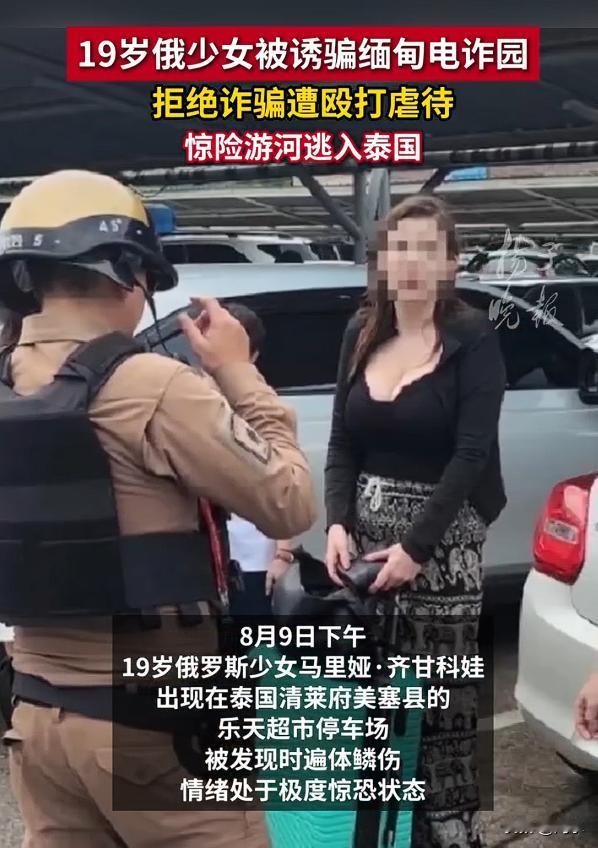 俄女子称逃离缅甸电诈园游河到泰国获救，根据媒体报道，这位19岁的俄罗斯女子被发现