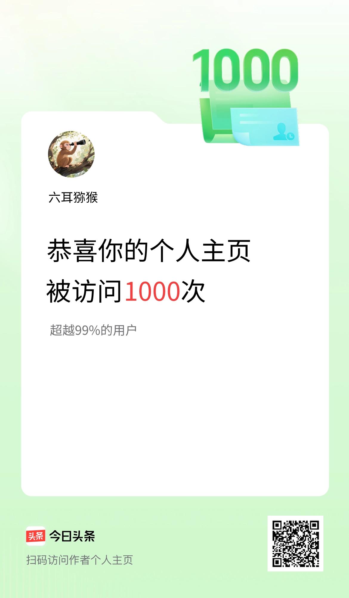 我的头条个人主页被访问1000次啦！