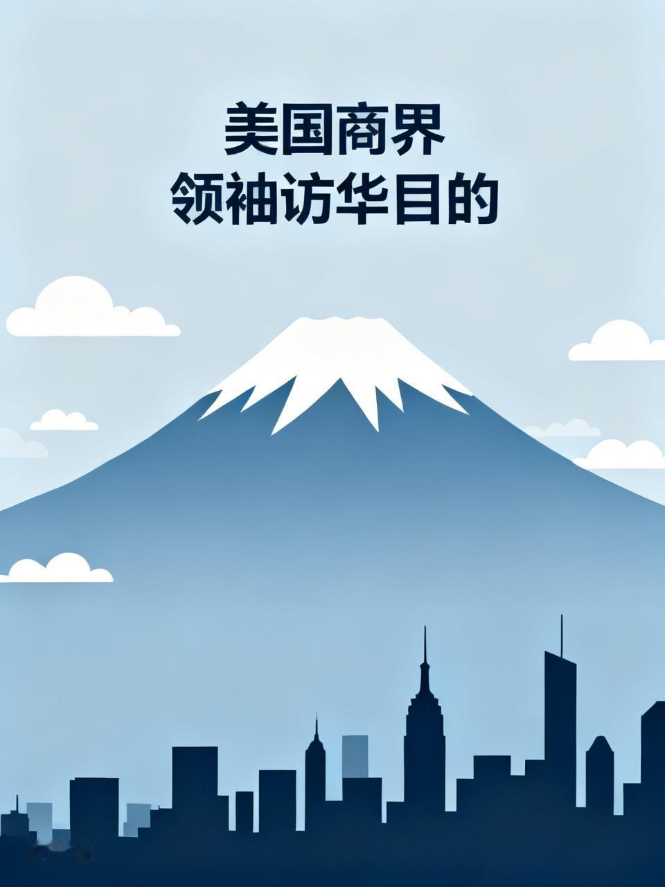 美国商界领袖访华目的可多了。从市场利益驱动看，中国市场太香了。有庞大消费群体和完
