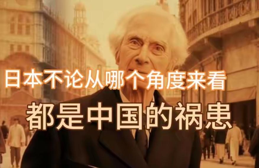 历史验证罗素百年预判：日本是中国必须常备警惕的恶邻
 
一百多年前，世界著名哲学