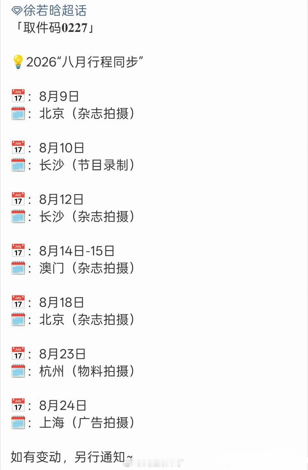 徐若晗八月行程，出组后行程满满，稳稳地很安心～ 