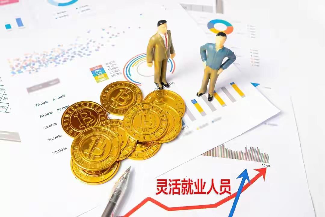 灵活就业人员缴纳社保医保难度分析
这个问题，以成都个人灵活就业人员缴纳社保医保为