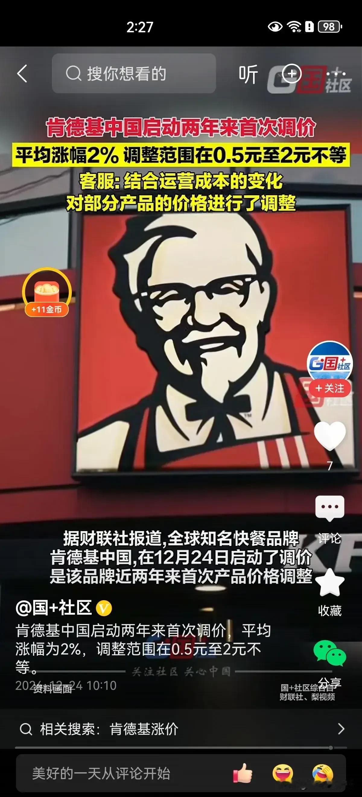 预测明年的物价将会全面上涨！
为什么呢？
一个很不起眼的惊人消息：肯德基icon
