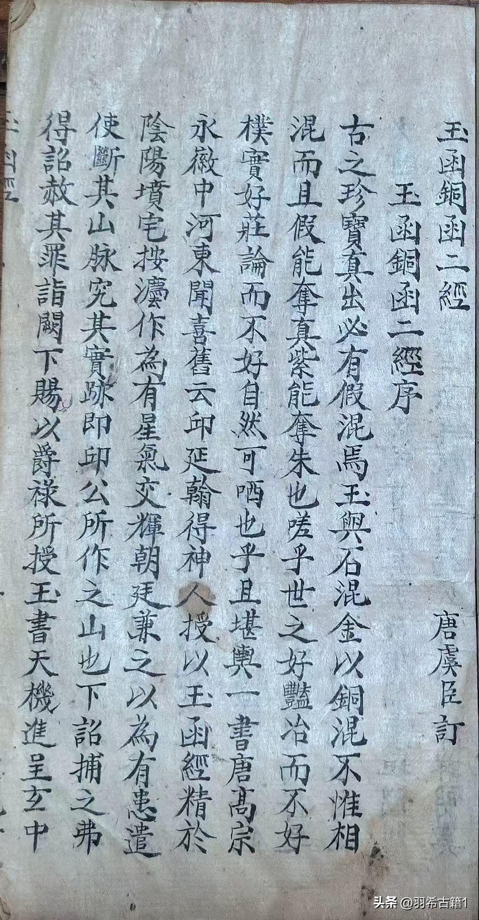 永徽中河东闻喜旧云邱延翰得神人授以玉函经，精于阴阳坟宅，按法作为，有星气交辉，朝