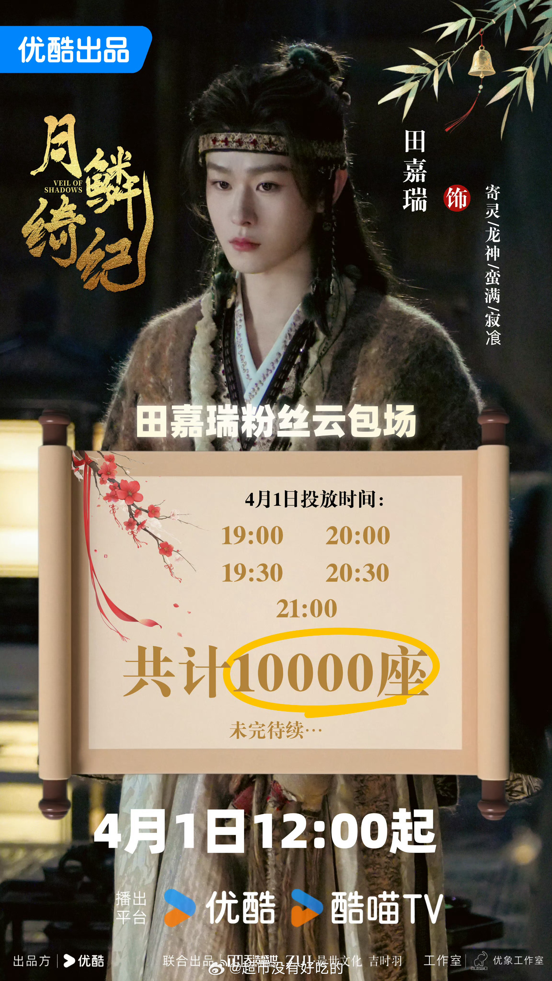 田嘉瑞粉丝给《月鳞绮纪》准备了1万座云包场！期待寄灵 龙神 蛮满 寂飡。优酷已经