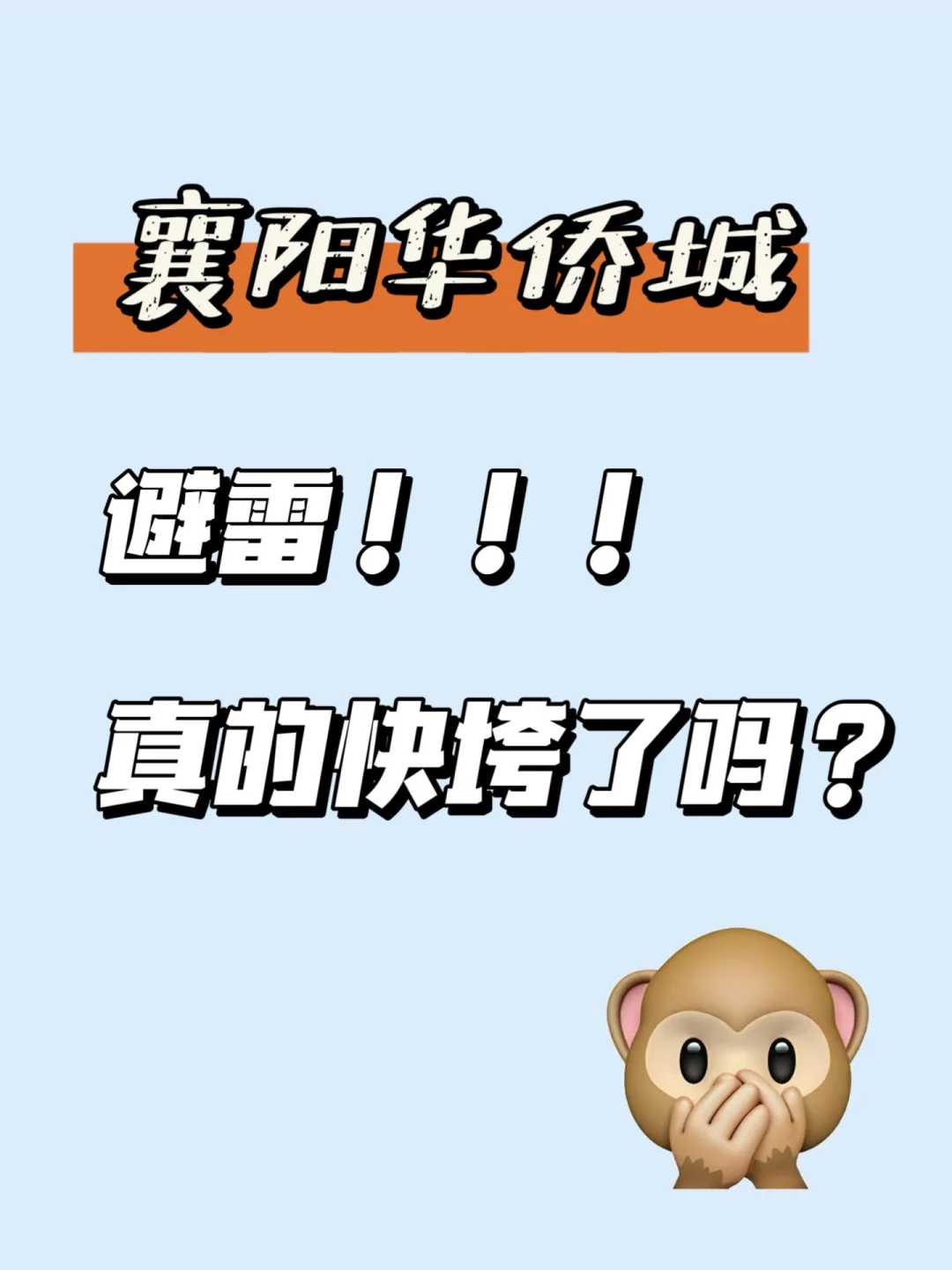 避雷襄阳华侨城‼️据说资金链快断了～