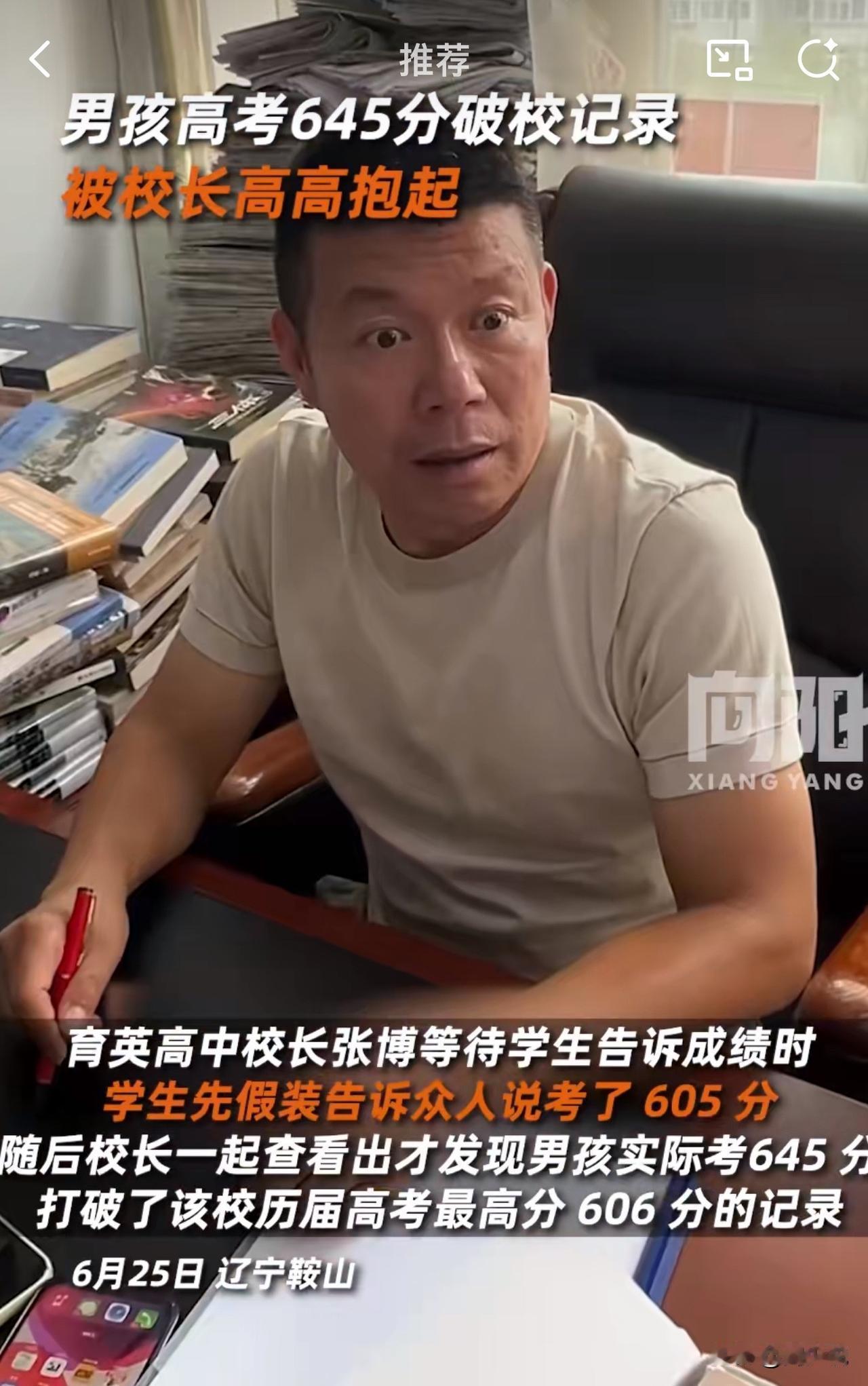哈哈，这考生太坏了！辽宁鞍山，一位校长等待一位男孩告诉高考成绩时，这位考生居然耍