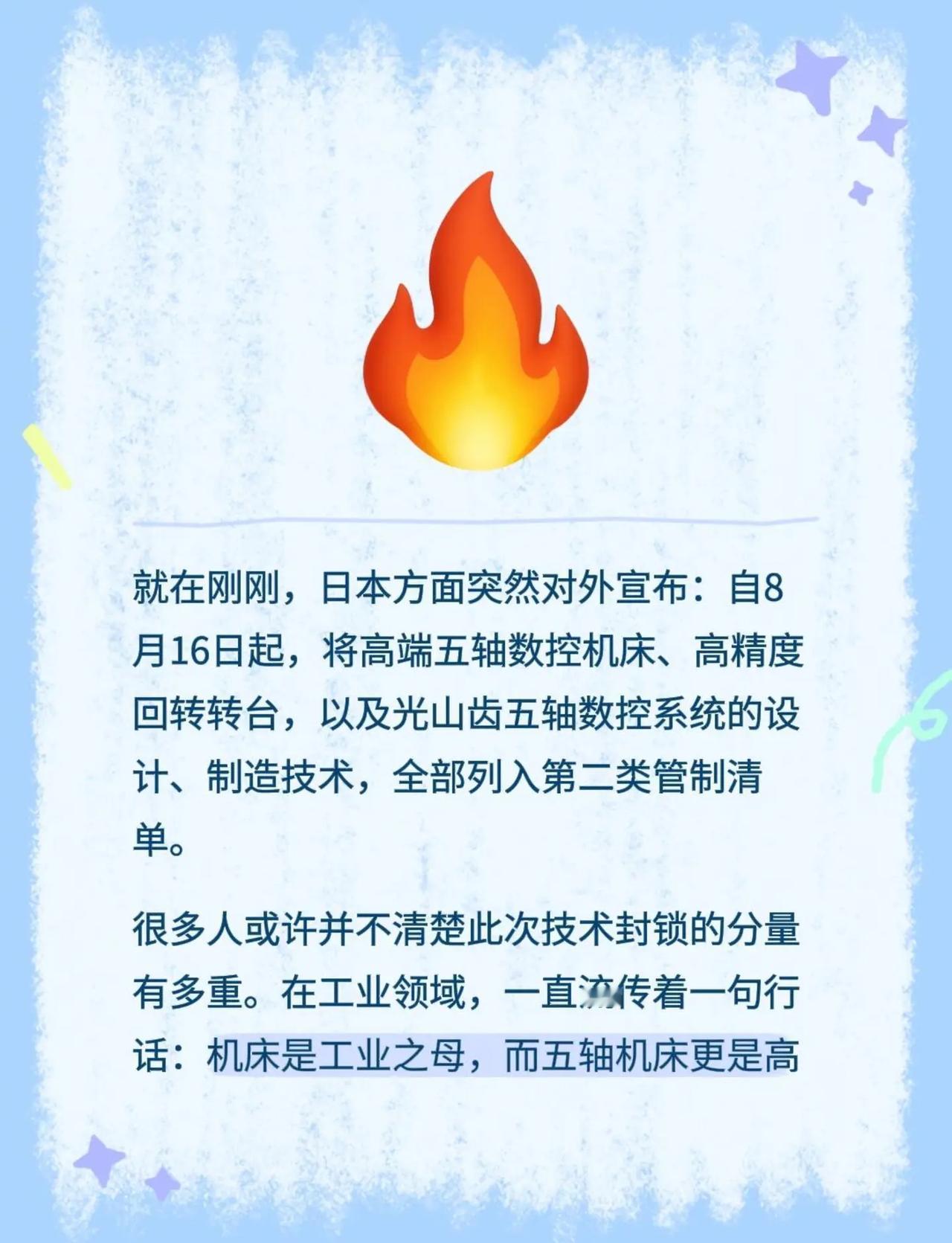 就在刚刚，日本方面突然对外宣布：自8月16日起，将高端五轴数控机床、高精度回转转
