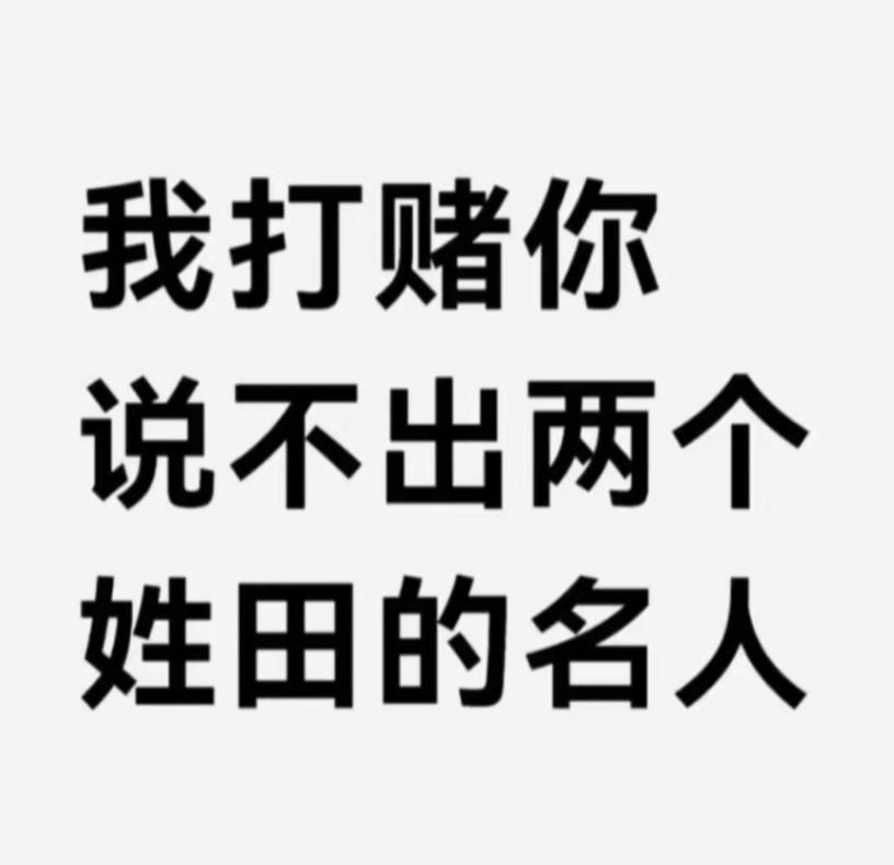 你能说出2个以上姓“田”的名人，算你厉害。