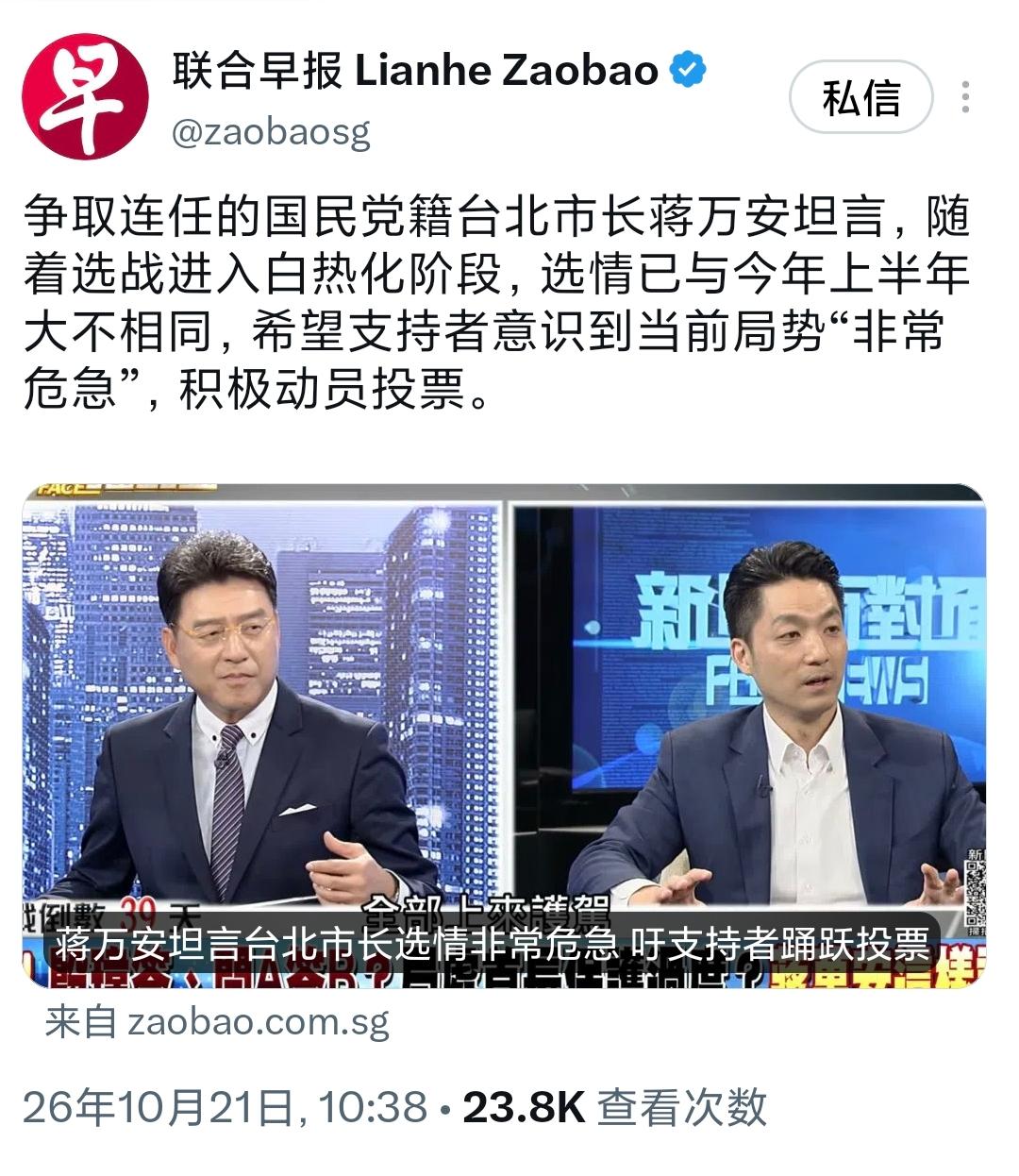 新加坡联合早报今天（10月21日）报道：“争取连任的国民党籍台北市长蒋万安坦言，