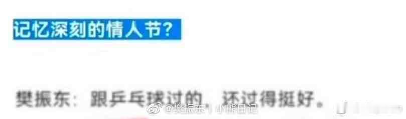 樊振东  过的还挺好[春游家族] 