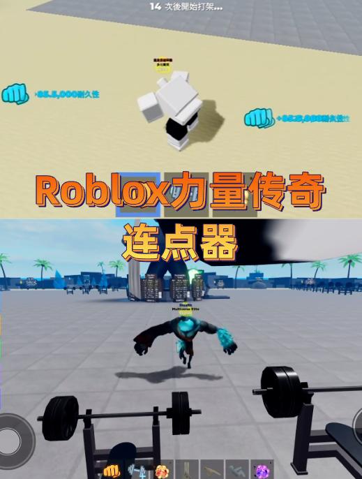 罗布乐思Roblox力量传奇自动连点器
罗布乐思国际服玩得真的太上头了，在这里面