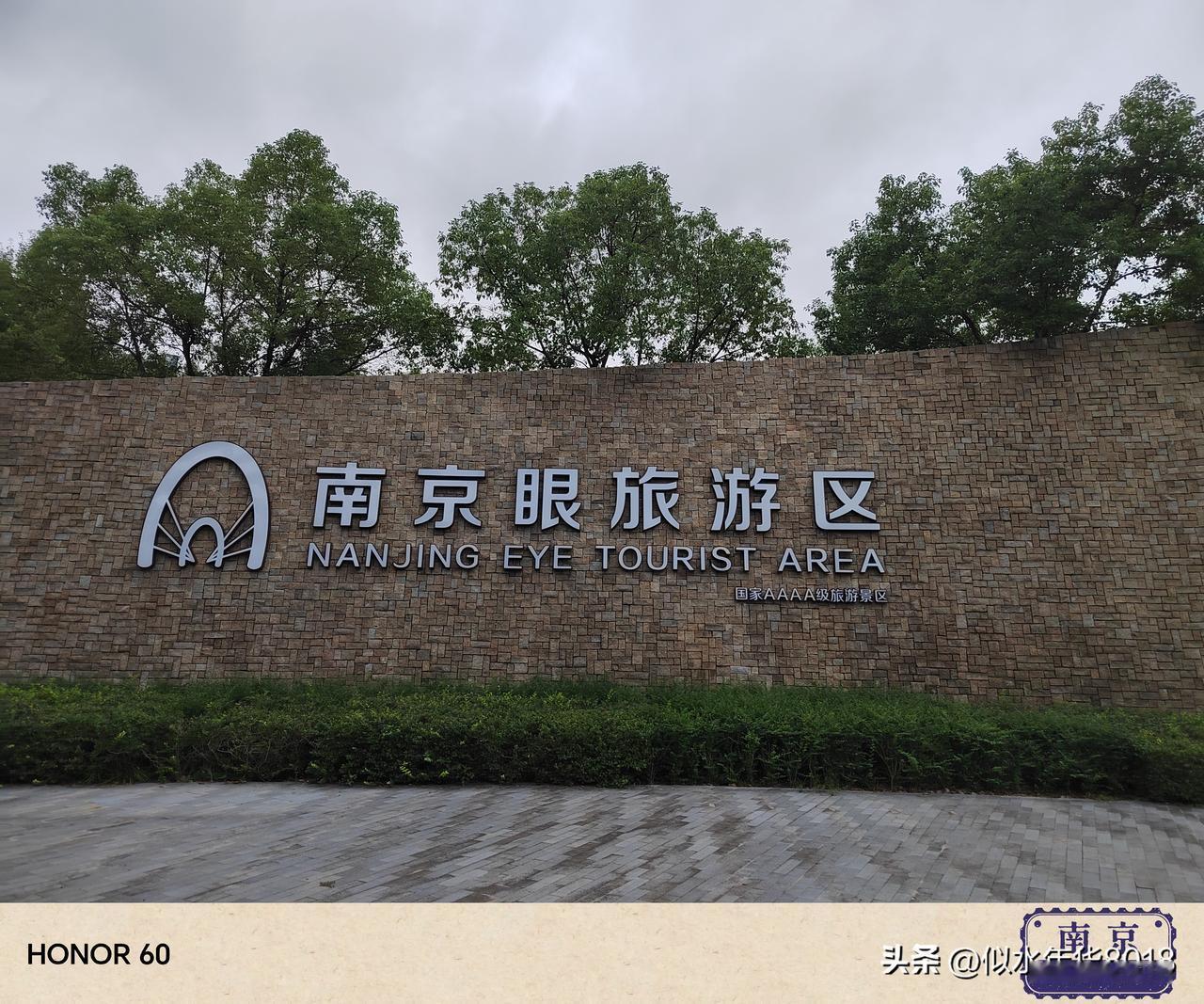 打卡南京眼旅游区，里面宝藏一处徽派建筑
南京眼旅游区位于南京市建邺区，是国家4A