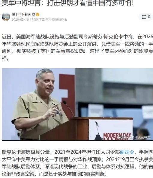 美军打伊朗打出一身冷汗！最懂中国的美军中将终于说了大实话，这话没人敢信
 
谁能