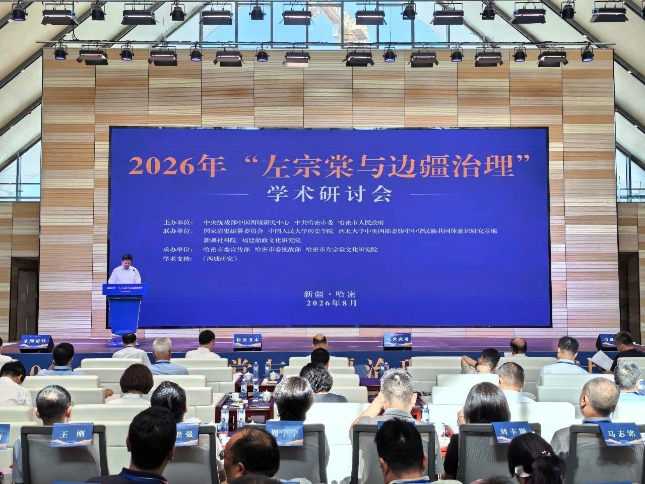 左宗棠与边疆治理研讨会哈密开幕跨越百年，左公“寸土不让”的家国情怀依然在东天山下