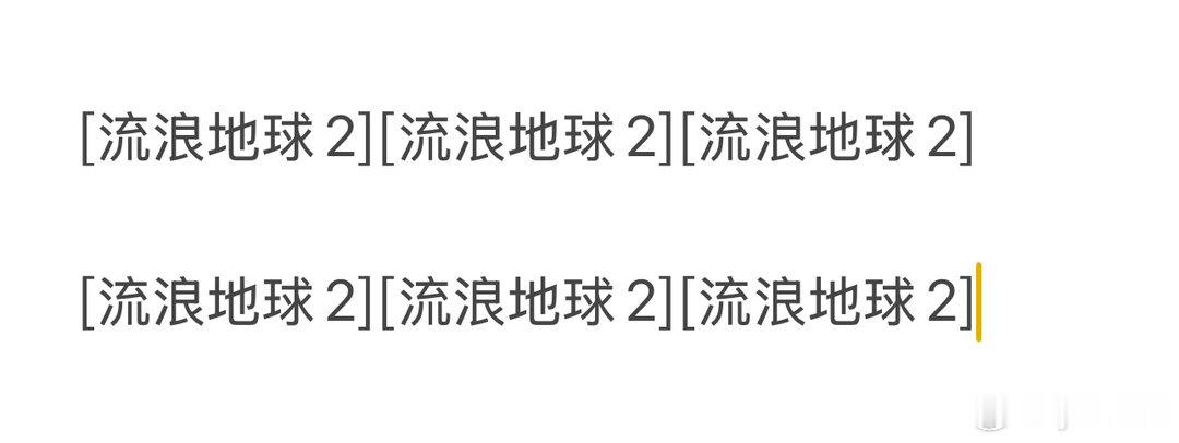 研究了半天才知道刘总发的帖子里，这个表情是流浪地球哈哈哈哈哈哈 