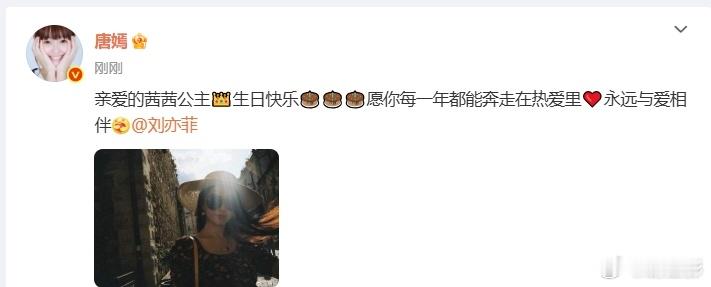 唐嫣刘亦菲生日快乐  唐嫣叫刘亦菲茜茜公主也太可爱了呀，并且祝刘亦菲生日快乐了呀