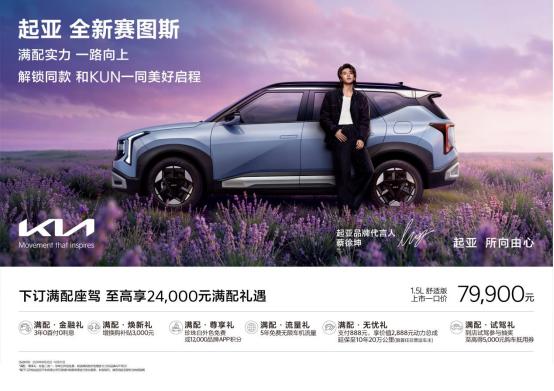 全系上8295P旗舰芯片！起亚全新赛图斯，打造“最智能燃油 SUV”
燃油SUV