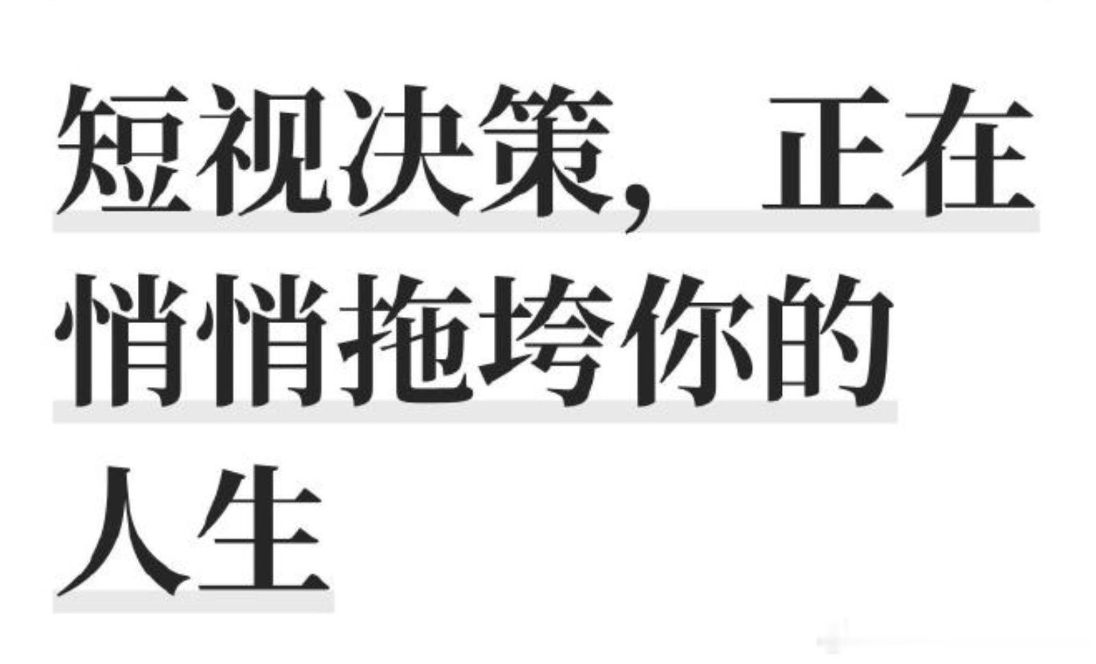 远见，是拉开人与人差距的最大“凶器”！ ​​​