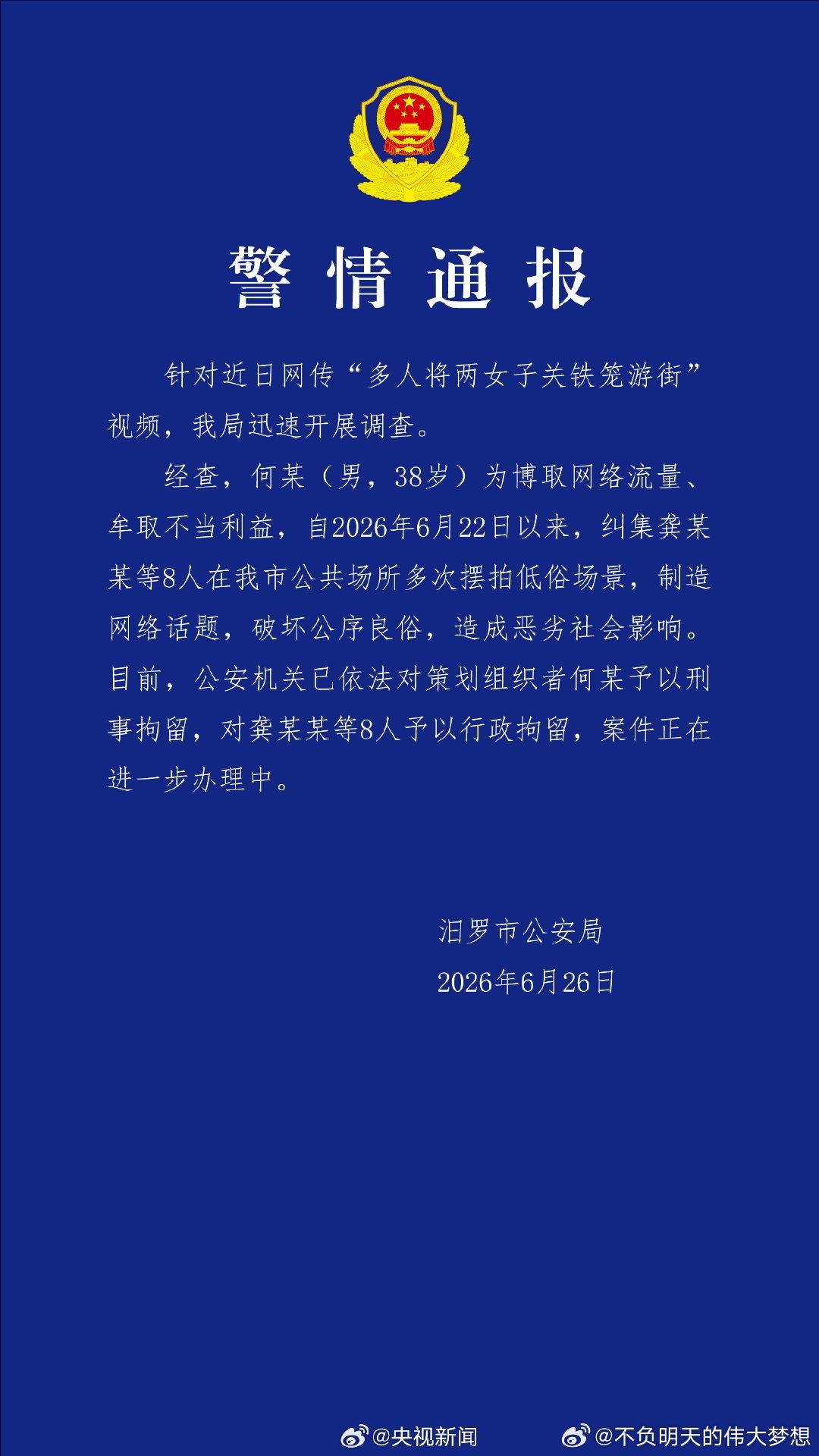 【男子纠集8人多次摆拍被刑拘】女子被关铁笼游街系摆拍 今天，湖南汨罗市公安局发布
