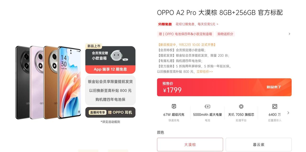【OPPO A2 Pro发布】9月15日，OPPO A2 Pro正式发布，该机配