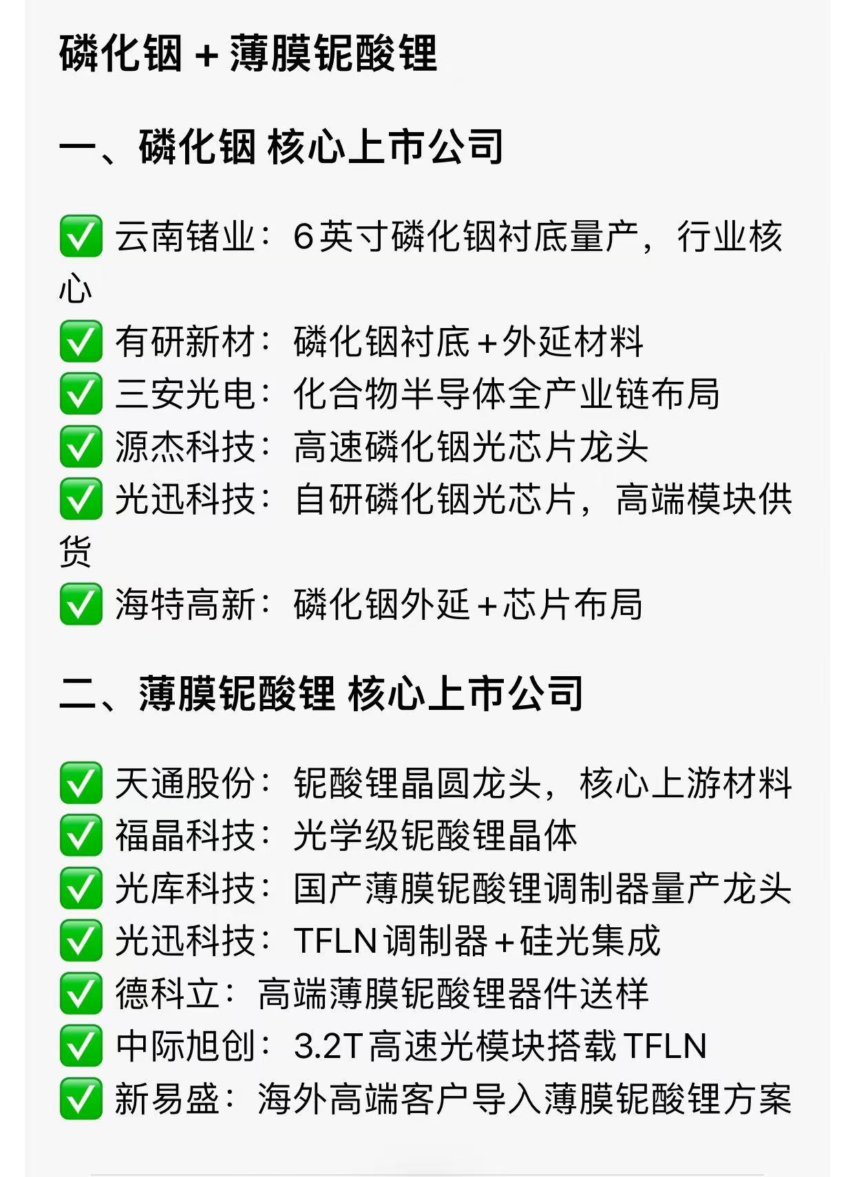 🔥AI算力引爆光通信！上游材料彻底炸了！磷化铟+薄膜铌酸锂成最强主线！

AI