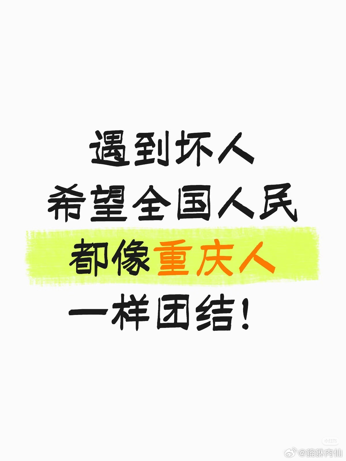 我们真的可以！ 